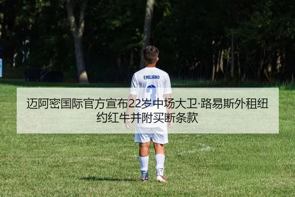迈阿密国际官方宣布22岁中场大卫·路易斯外租纽约红牛并附买断条款